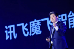 活动公司：科大讯飞发布10款AI行业工具和4个AI应用场景新品