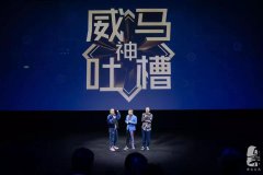 演唱会式发布会已经out了！当季最in是把发布会开成吐槽大会