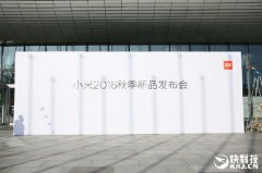 活动企业：小米5S新品发布会直播 小米2016秋季新品发布会现场图