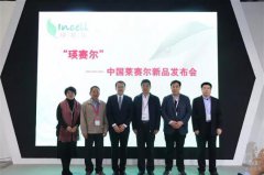  瑛赛尔新品发布会在上海召开