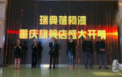 瑞典蓓柯漆 重庆旗舰店盛装开业