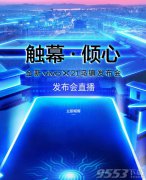 活动企业： 以旧换新活动 预约抽奖活动 原标题：vivo x21新品发布会直播地址