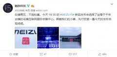 www.bwin6099.com：此前网上曝光不少关于魅族15系列新品消息