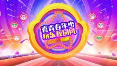 喜青春年少，玩乐校园风——喜玩2019年