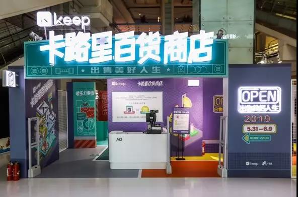 Keep卡路里百货商店新品发布会：卡路里化为货币，出售美好人生