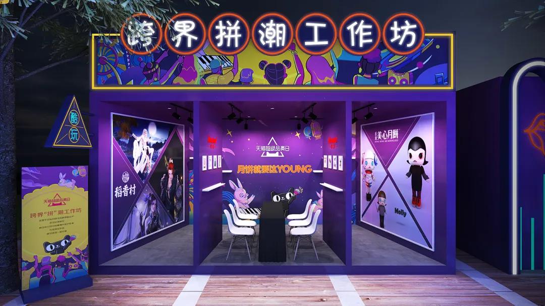 天猫超级品类日周年庆把潮流带入传统佳节——月夜月young奇幻市集