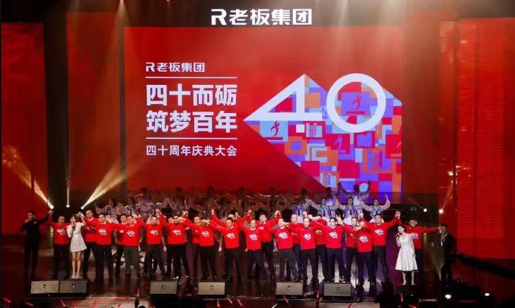 周年庆典｜老板电器「40周年庆典」活动全案营销案例分享