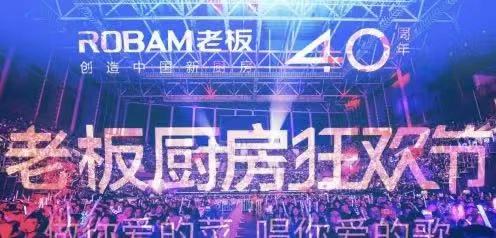 周年庆典｜老板电器「40周年庆典」活动全案营销案例分享