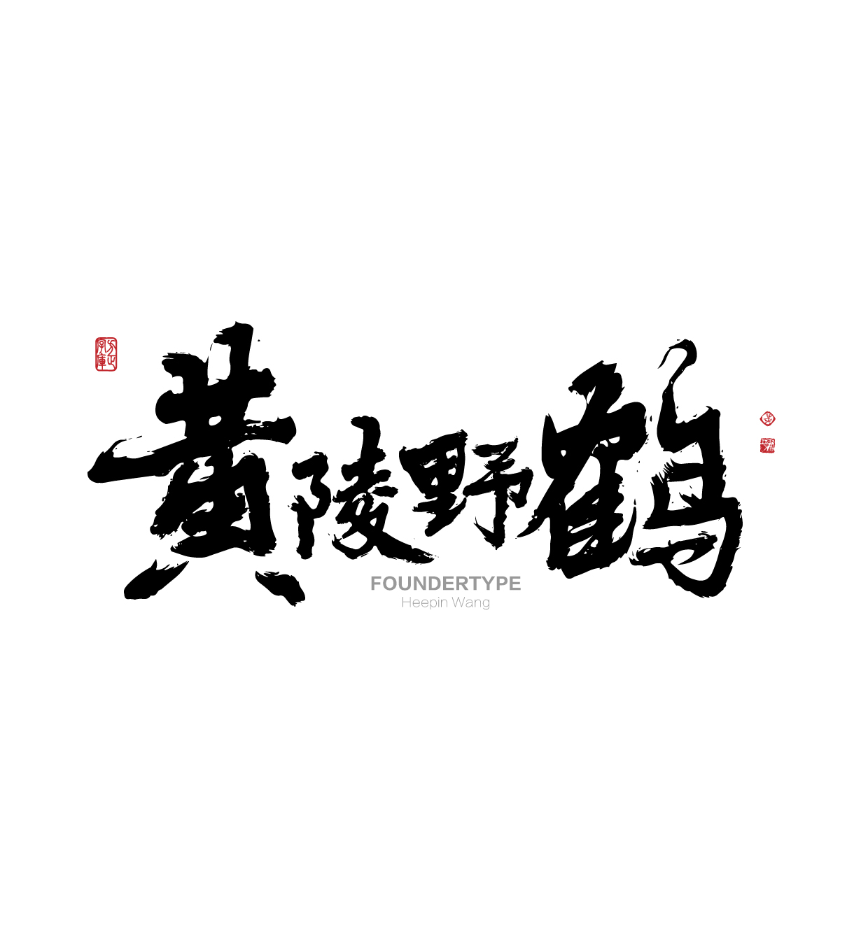 活动策划：方正字库2017秋冬新品发布会暨“东京TDC选作展”举行