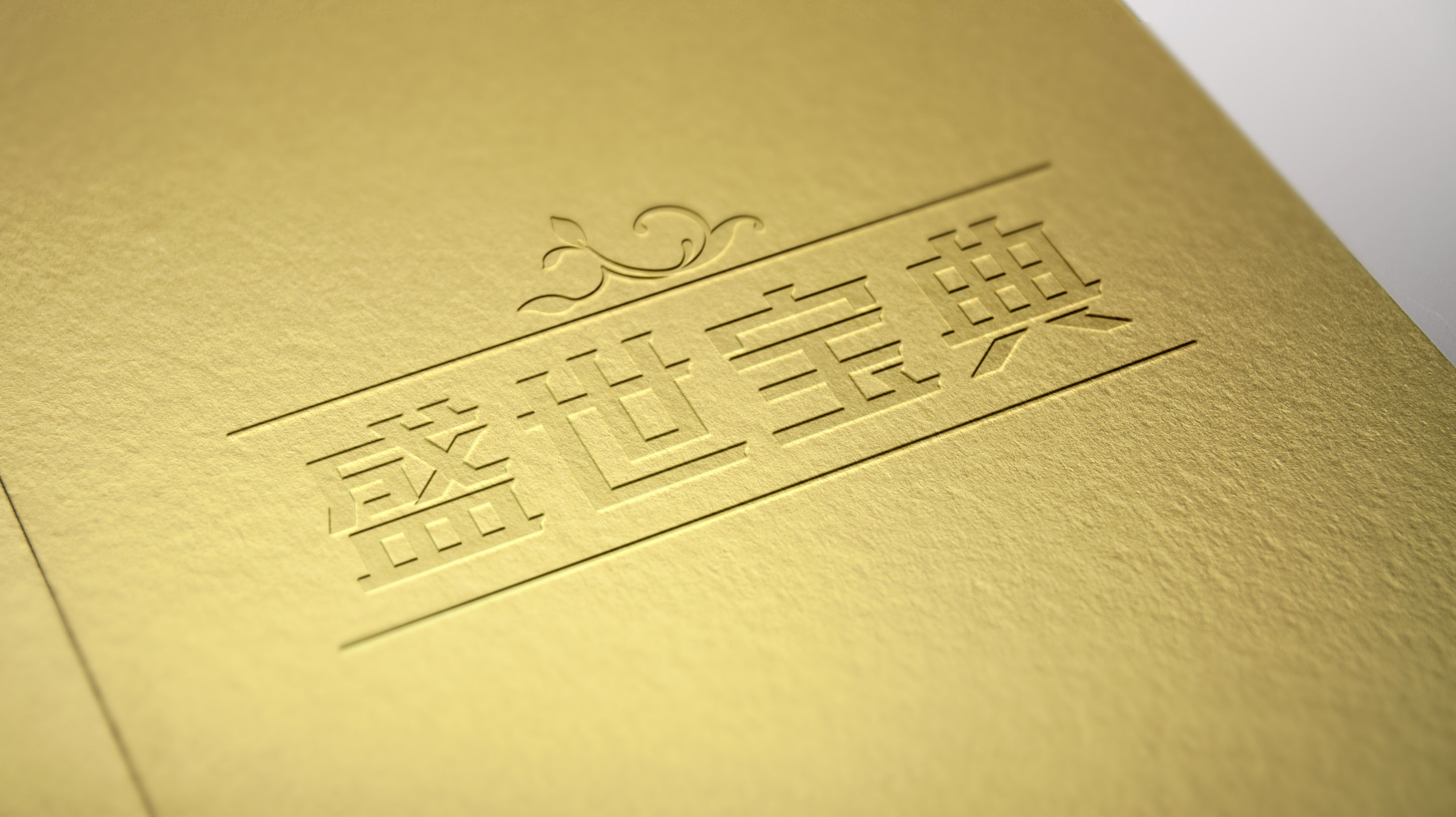 活动策划：方正字库2017秋冬新品发布会暨“东京TDC选作展”举行