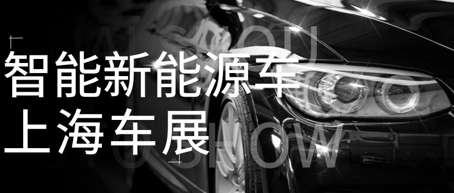 上海车展聚焦智能新能源车：助力汽车产业智能化改造