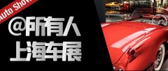 上海车展：新能源汽车和智能汽车技术引领未来汽车发展潮流