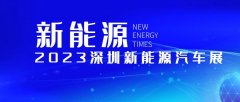 2023深圳新能源汽车展：高新技术之光璀璨-11月开幕