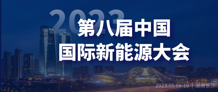 创新驱动发展低碳引领未来——第八届中国国际新能源大会暨产业博览会即将在湖南长沙举行