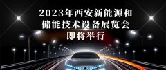 2023年西安新能源和储能技术设备展览会即将举行