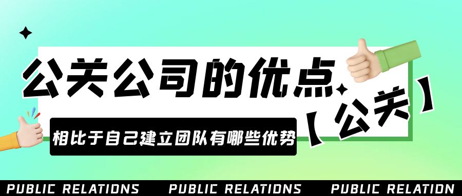 雇用公关公司的优点是什么？相比于自己建立团队有哪些优势？