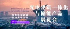 领舞能源潮流，推动光电先行——2023郑州光电建筑一体化与储能产品展览会