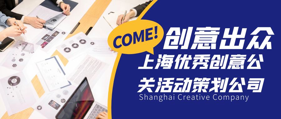 创意出众！上海优秀创意公关活动策划公司盘点