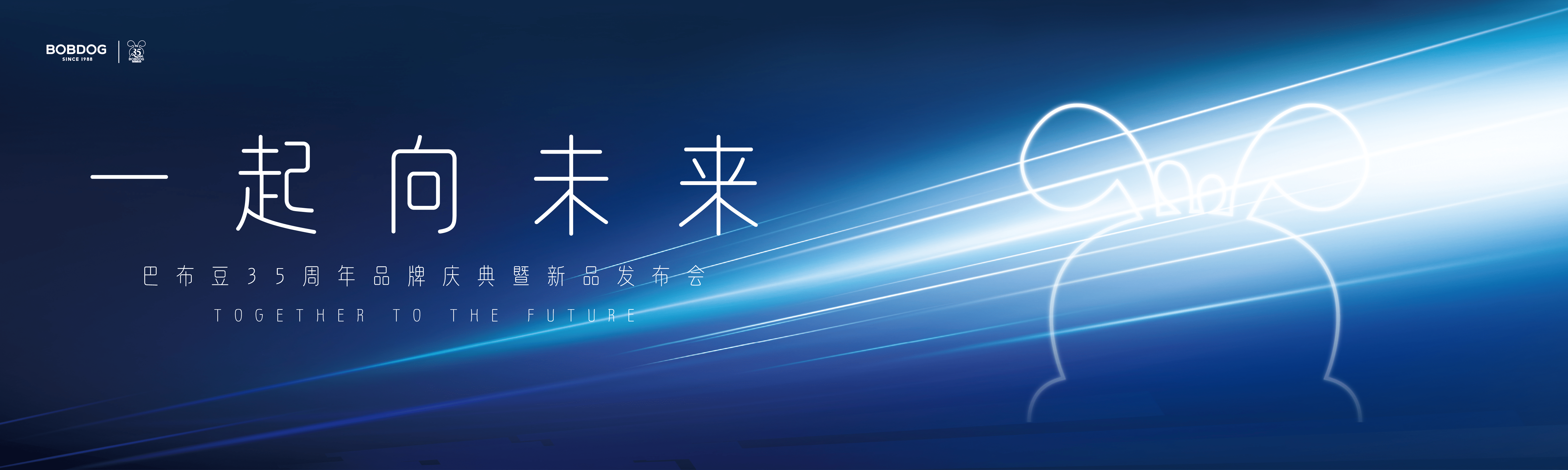 远飞者当换其新羽-沉浸式体验巴布豆35周年庆典暨新品发布会