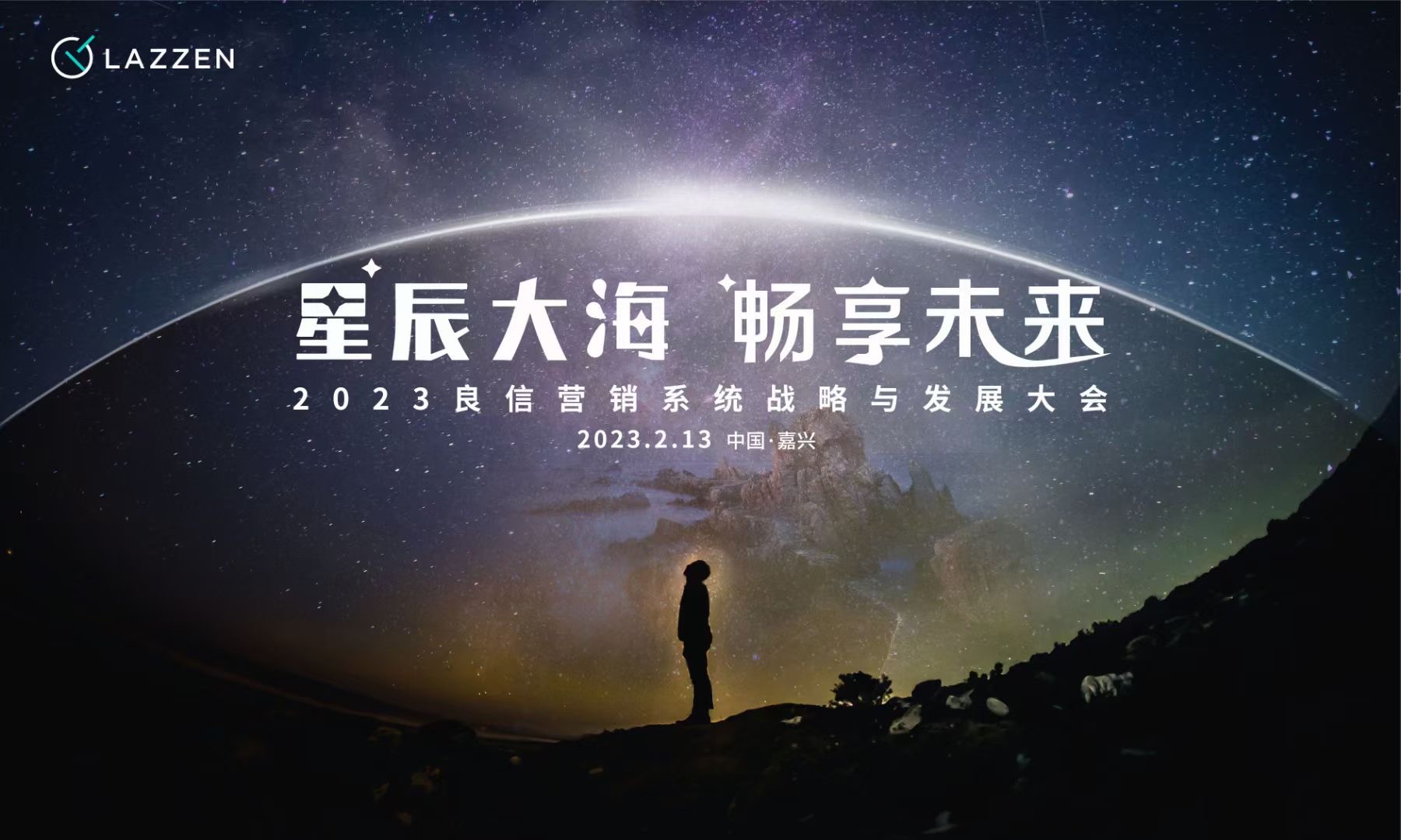 <b>星辰大海·畅享未来 | 2023良信营销</b>