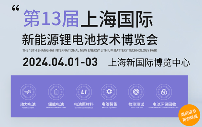 上海国际新能源鲤电池技术展览会