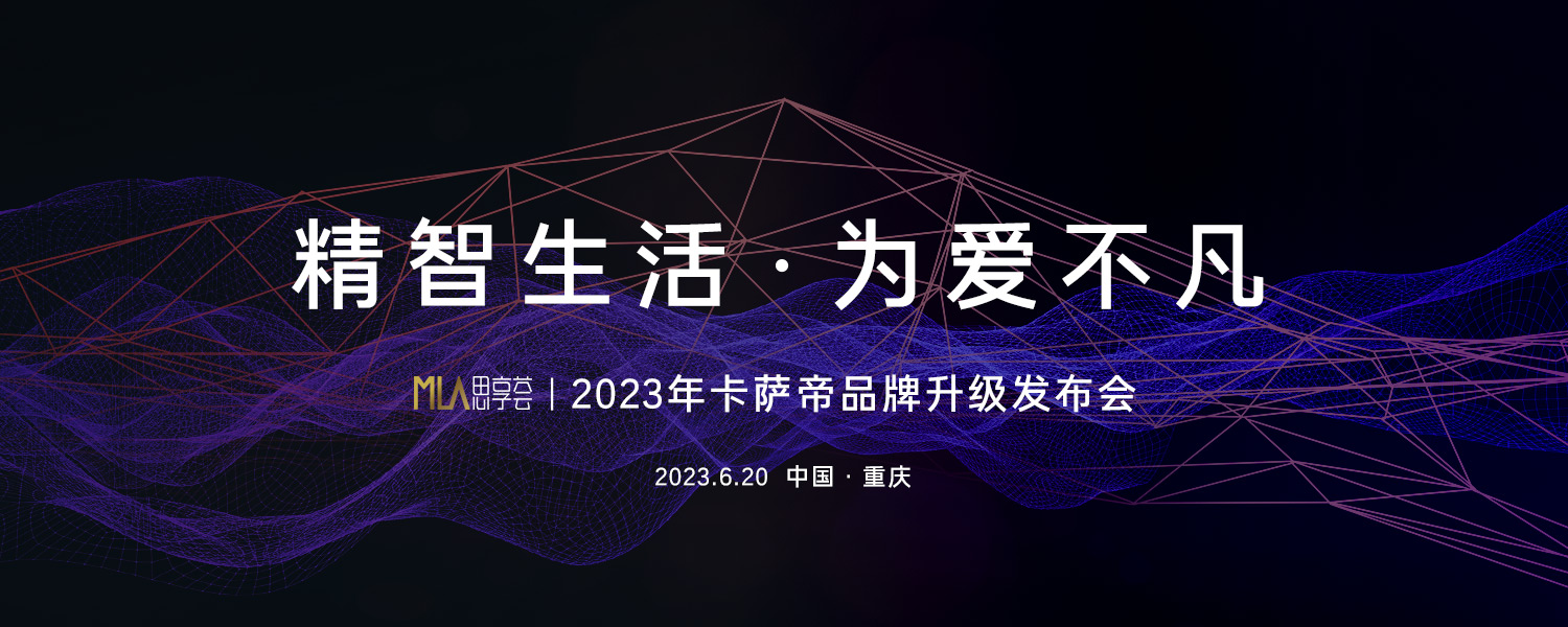 2023卡萨帝品牌升级发布会