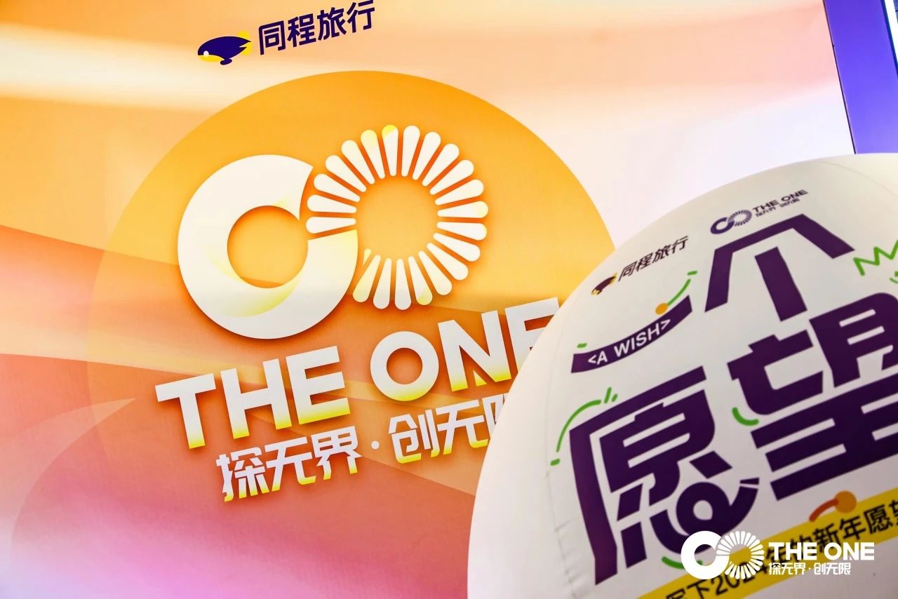 2023同程年度盛典：THE ONE （探无界 创无