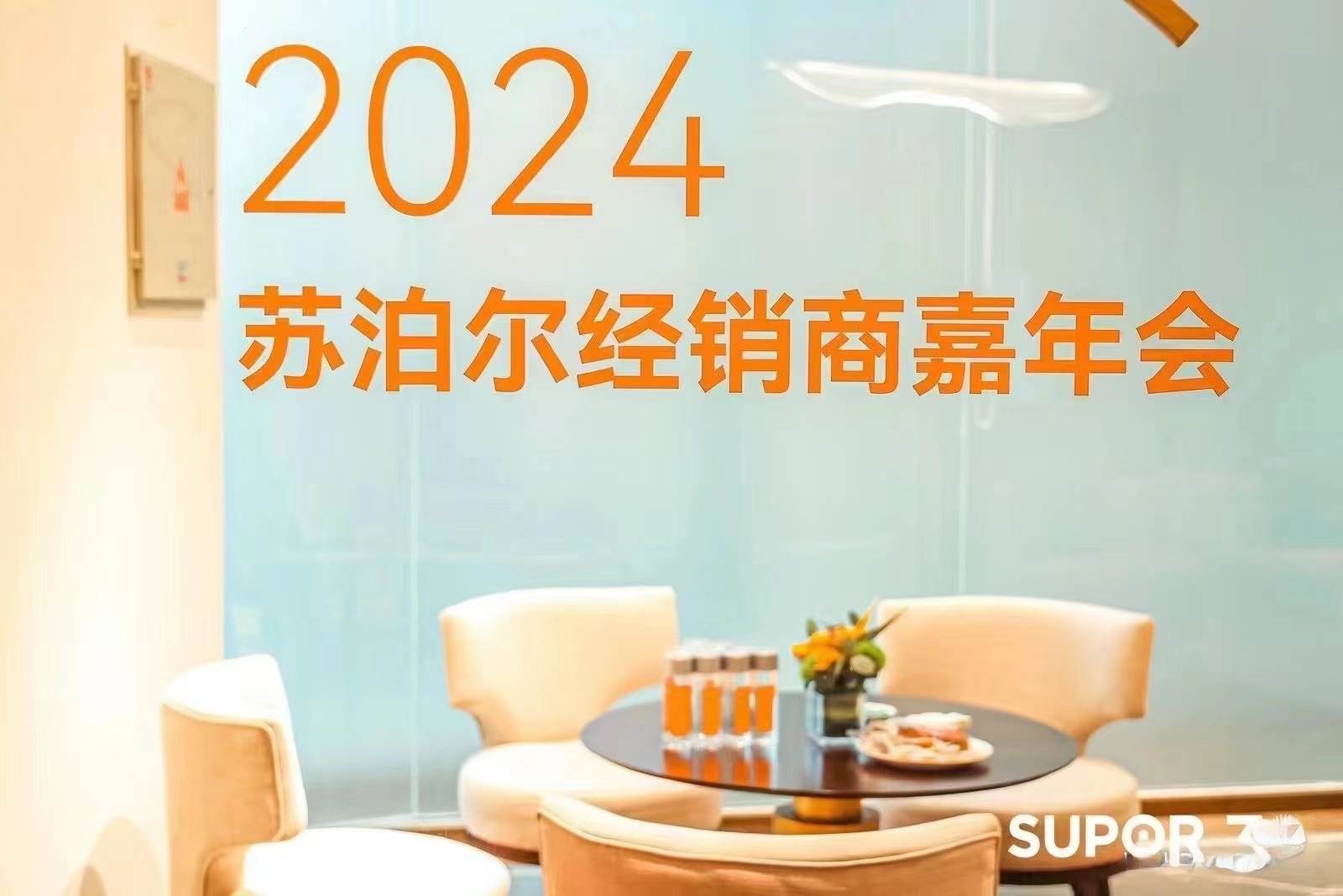 2024苏泊尔三十周年盛典暨经销商嘉年会