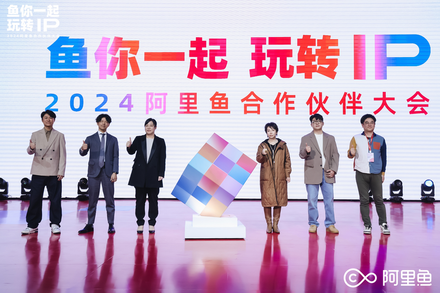 2024阿里鱼合作伙伴大会