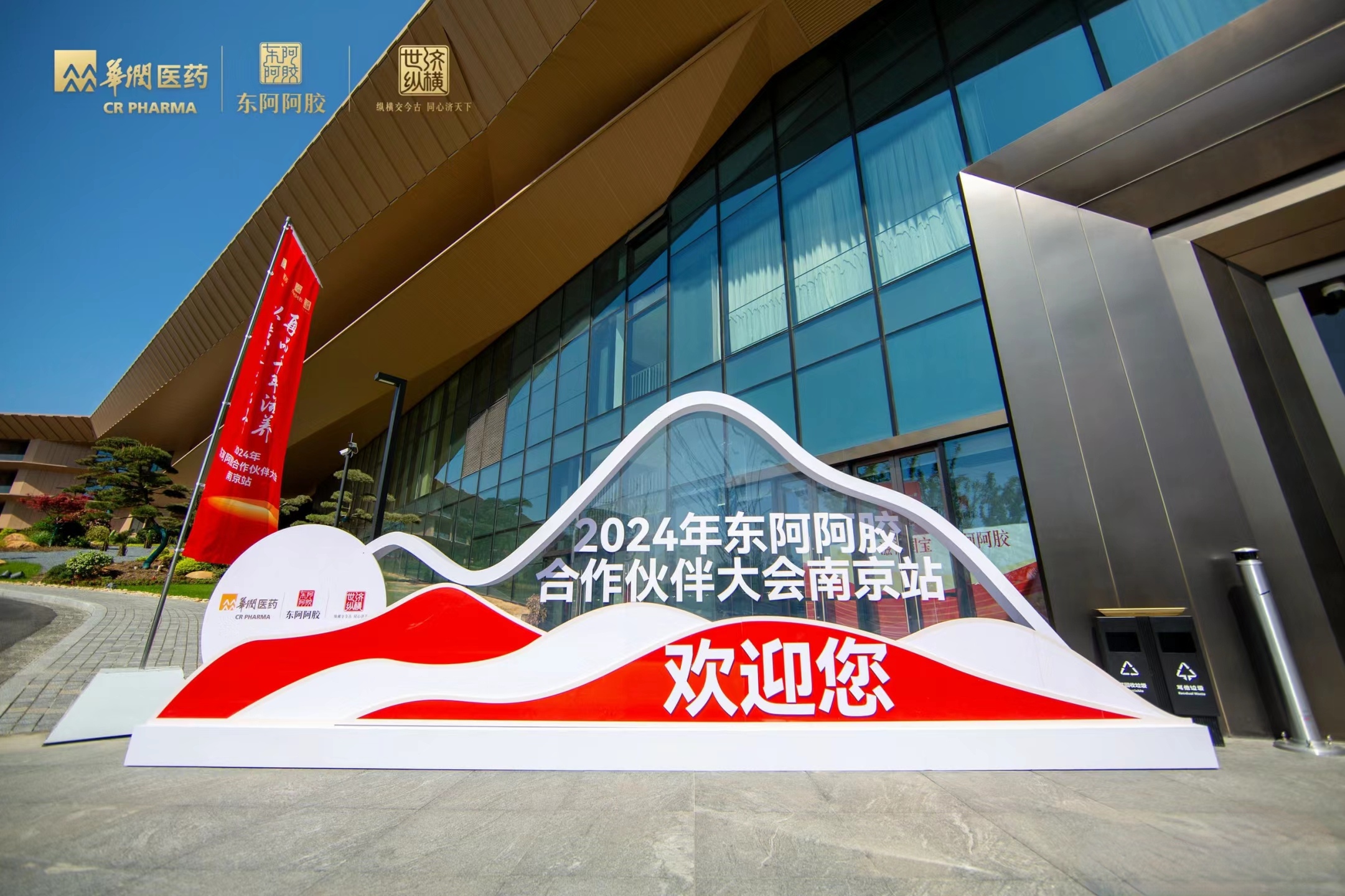 东阿阿胶合作伙伴大会南京站