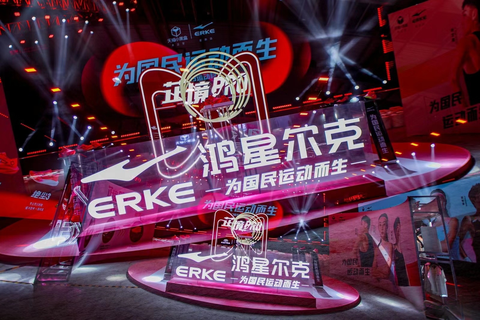 鸿星尔克运动科技年度盛典