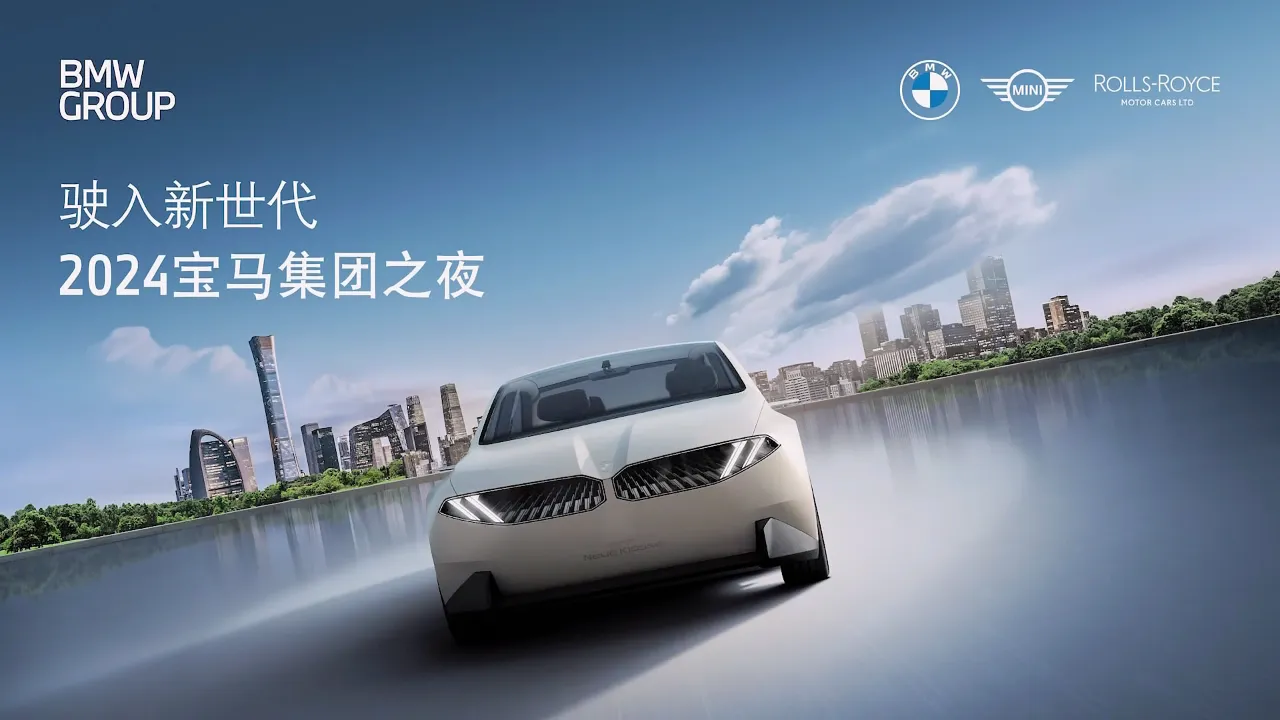 2024宝马集团之夜