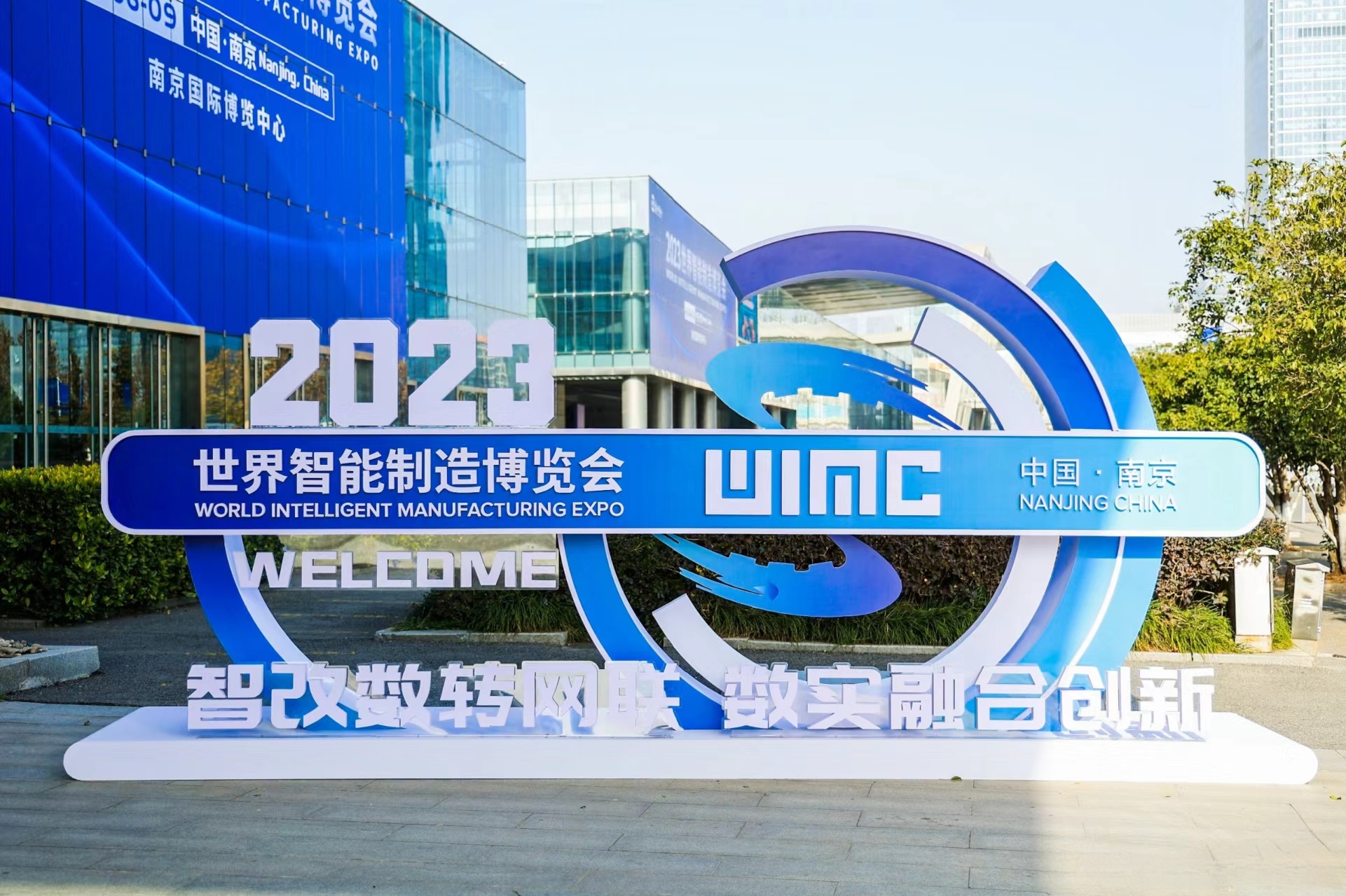 2023世界智能制造大会