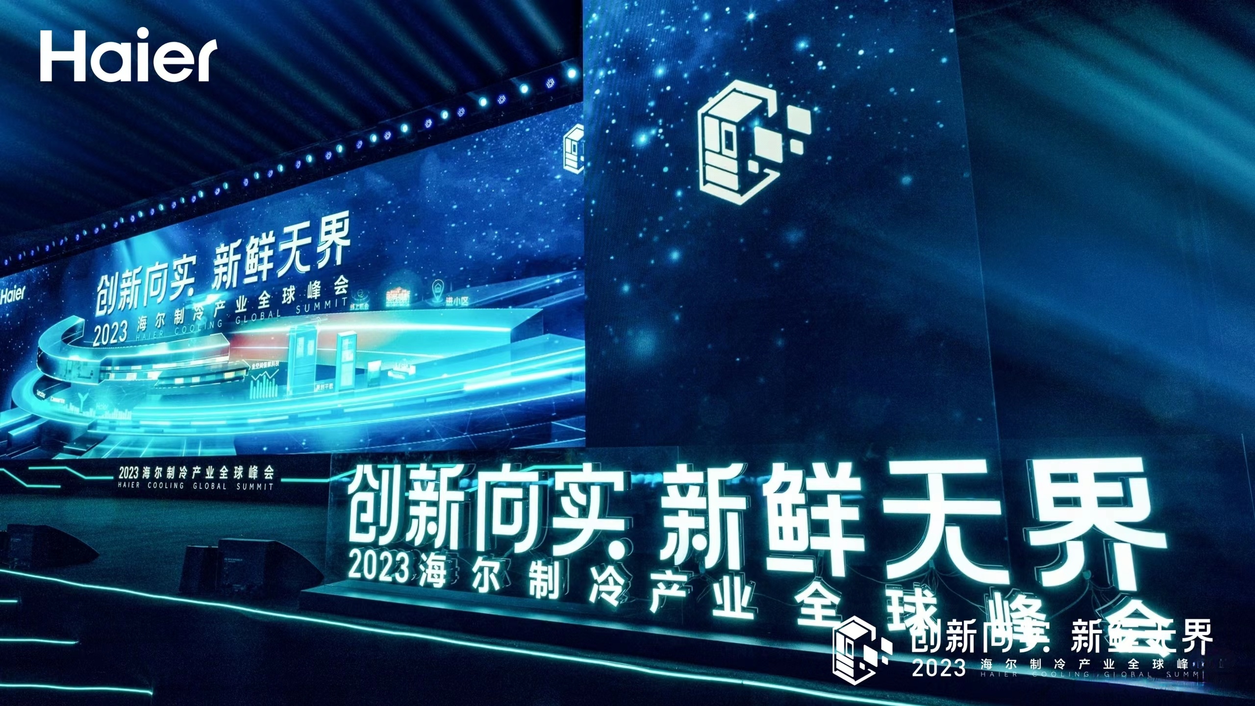 2023海尔制冷产业全球峰会