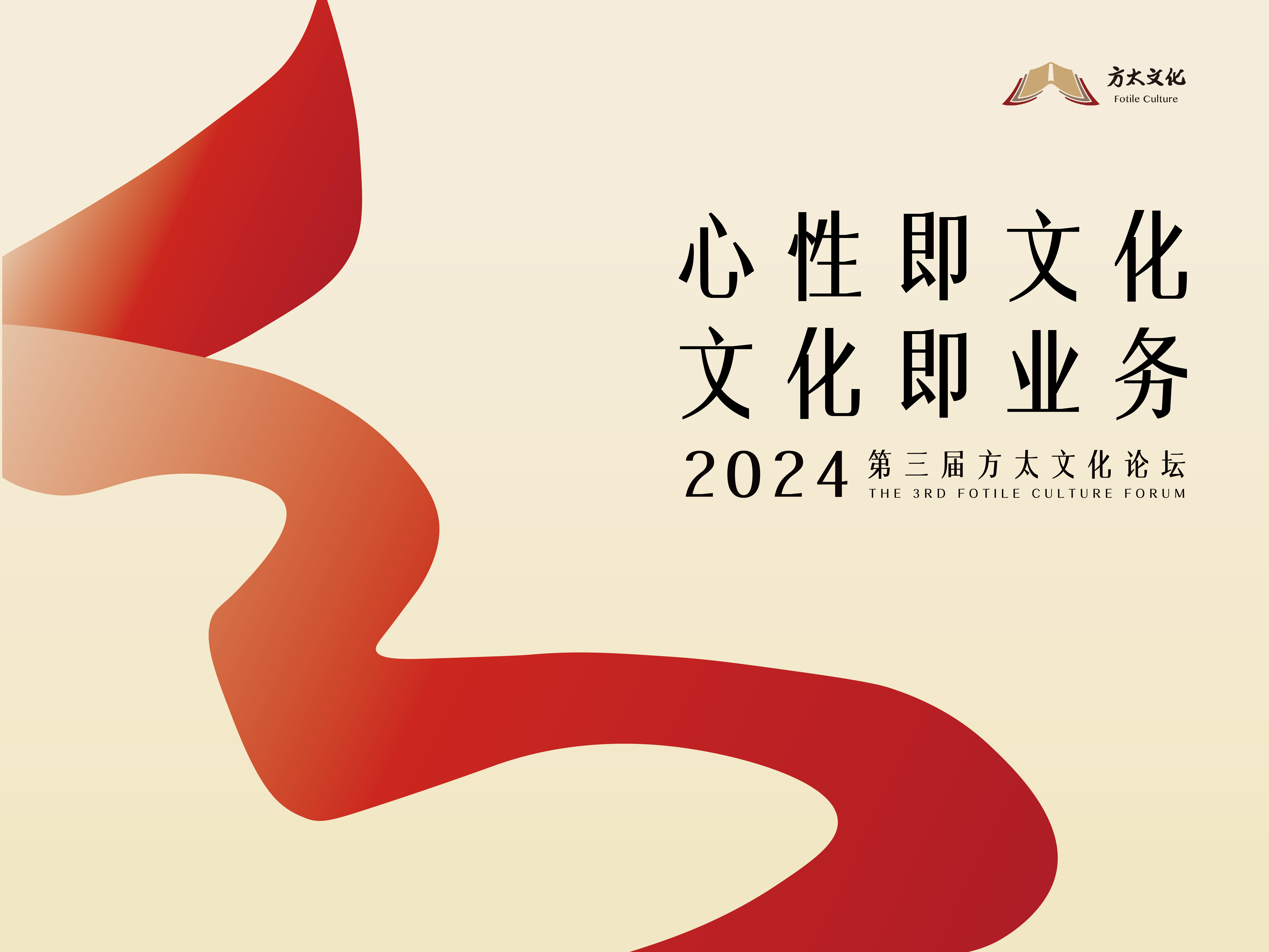 2024第三届方太文化论坛
