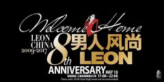 男人风尚LEON China 8周年庆典